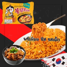 ซัมยัง ชีส เผ็ดไก่เกาหลี พรีเมี่ยม ! แถมฟรี ไชเท้าดองเกาหลี โฮมเมด