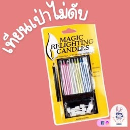 เทียนเป่าไม่ดับ