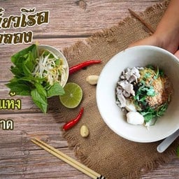 ก๋วยเตี๋ยวหมูต้มยำ (น้ำ)