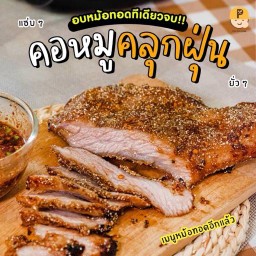 คอหมูย่างคลุกฝุ่น