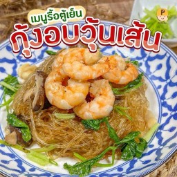 กุ้งอบวุ้นเส้น