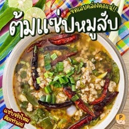 ต้มแซ่บหมูสับ