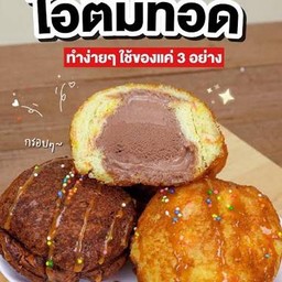 ไอติมทอด มีแต่ช็อคโกแลต นะคะ