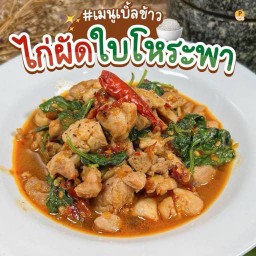 ไก่ผัดใบโหระพา (กับข้าว)