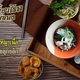 ก๋วยเตี๋ยวหมูน้ำตก (แห้ง ใส่ซีอิ๊วดำ)