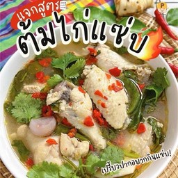 ต้มแซ่บไก่ชิ้น