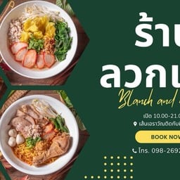 ร้านลวกเส้น ลพบุรี
