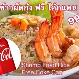 1 แถม 1 ข้าวผัดกุ้ง ฟรี โค้ก
