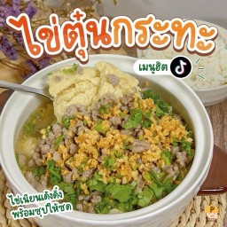 ไข่ตุ๋นกระทะ  ใส่หมูสับ