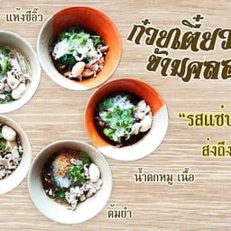 ก๋วยเตี๋ยวเนื้อน้ำตก