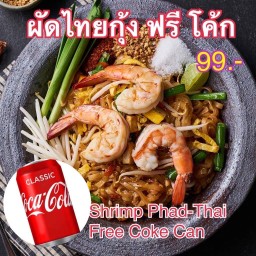 1 แถม 1 ผัดไทยกุ้งสด ฟรี โค้ก
