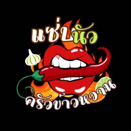 แซ่บนัว ครัวข้าวหวาน บ้านกรด