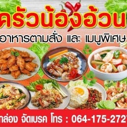 ครัวน้องอ้วน กับข้าวกับปลา