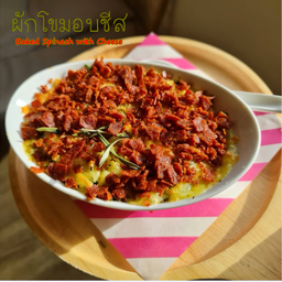 ผักโขมอบชีส