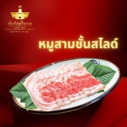 เนื้อหมูสามชั้นสไลด์ ที่ใหญ่ 200 กรัม