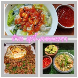 สุกี้-กระเพรา