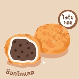 ไอติมทอด ช็อคโกแลต