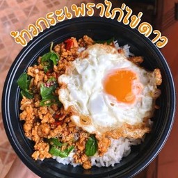 ข้าวกระเพราพริกแห้งไก่