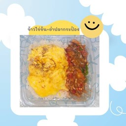 ข้าว+ยำปลากระป๋อง