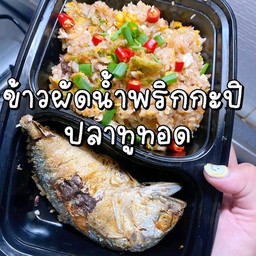 ข้าวผัดน้ำพริกกะปิพร้อมปลาทูทอดหรือปลานิล