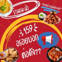 159 อร่อยบอกต่อดังๆ