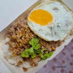 ข้าวหมูสับผัดกระเทียม ไข่ดาว