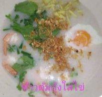 ข้าวต้มกุ้งใส่ไข่