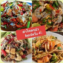 ส้มตำเจ๊หวึ่ง ตำโคตรนัว คลอง7 ส้มตำเจ๊หวึ่ง ตำโคตรนัว คลอง7