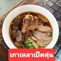 กะตั๊ก.ก๋วยเตี๋ยวเป็ดตุ๋น ศูนย์อาหารประชารัฐสามัคคี