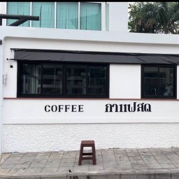กาแฟสด Art  Coffee (อาท คอฟฟี่) วิภาวดีซอย 4