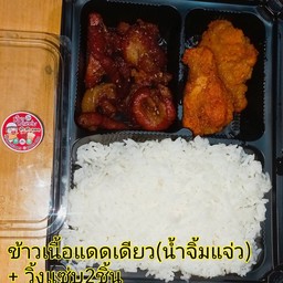 ชุดเชตข้าวเนื้อแดดเดียว+ไก่วิ้งแซ่บ2ชิ้น