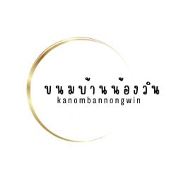 ขนมบ้านน้องวิน