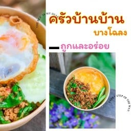 ครัวบ้านบ้าน