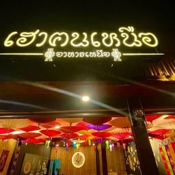 เฮาฅนเหนือ 1