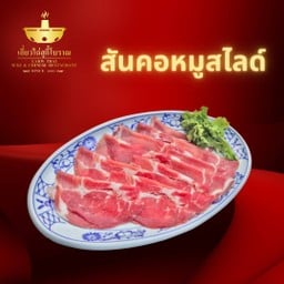 เนื้อหมูสันคอสไลด์ ที่ใหญ่ 200 กรัม