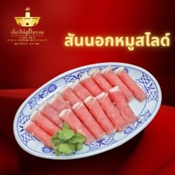 หมูสันนอกสไลด์ ที่เล็ก 100 กรัม