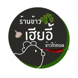 เฮียอี้ข้าวยำไก่แซ่บ