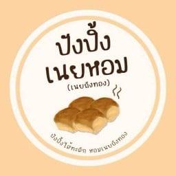 ปังปิ้งเนยหอม (เนยถังทอง)- บางแก้ว