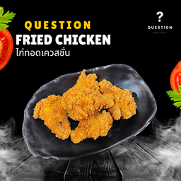 ไก่ทอดเควสชั่น