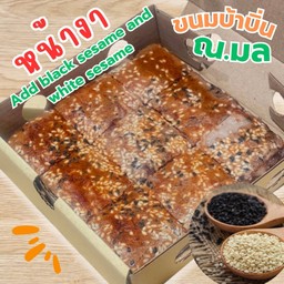 ขนมบ้าบิ่นมะพร้าวอ่อนงาหอม