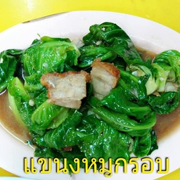 แขนงผัดหมูกรอบ