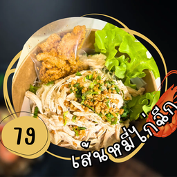 เส้นหมี่ไก่ฉีก 2กล่อง(พร้อมพริกกากหมูเจียว)
