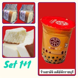 Set 1.2 ชานม+เค้กไข่ไต้หวันหลันลี่