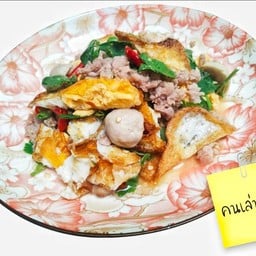 ยำไข่ดาวลูกชิ้นหมูสับ