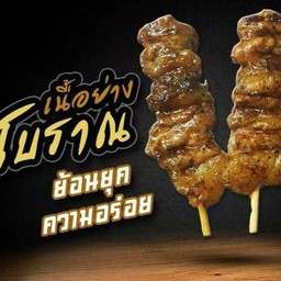 โคขุนย่าง /โบราณ