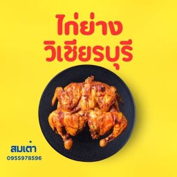 ไก่ย่าง วิเชียรบุรี ถนนนาวงประชาพัฒนา ดอนเมือง หน้าเซเว่น