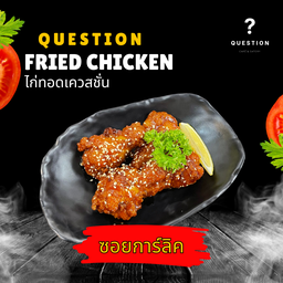 ไก่ทอดเควสชั่น ซอยการ์ลิค