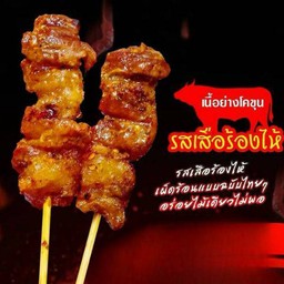 โคขุนย่าง /เสือร้องไห้