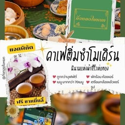 ร้านกิ่งทองใบหยก คาเฟ่ ติ่มซำ -
