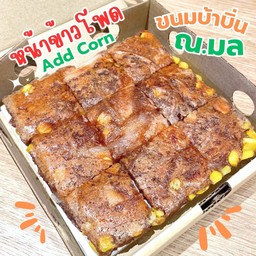 ขนมบ้าบิ่นมะพร้าวอ่อนข้าวโพดหวาน
